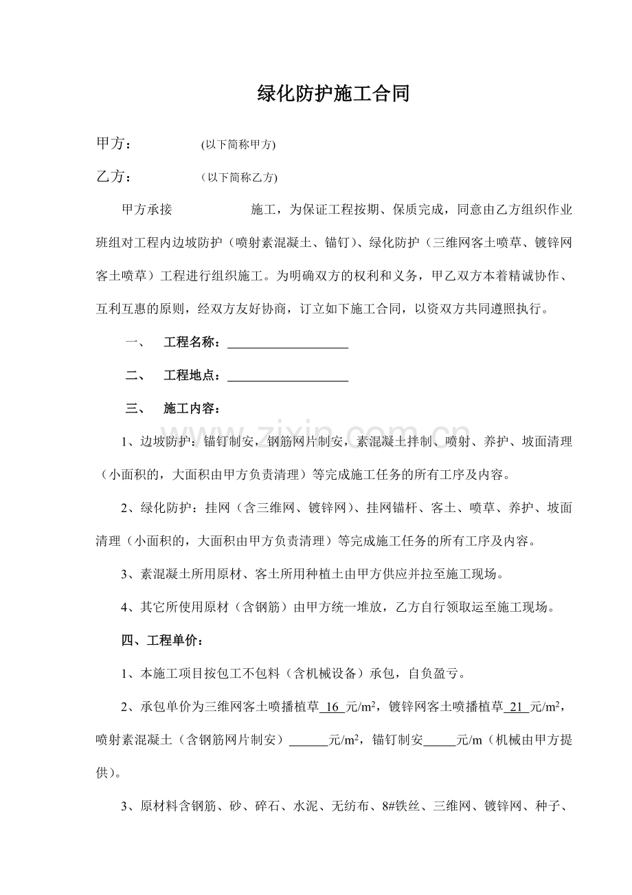 边坡挂网喷播绿化防护施工合同.doc_第1页