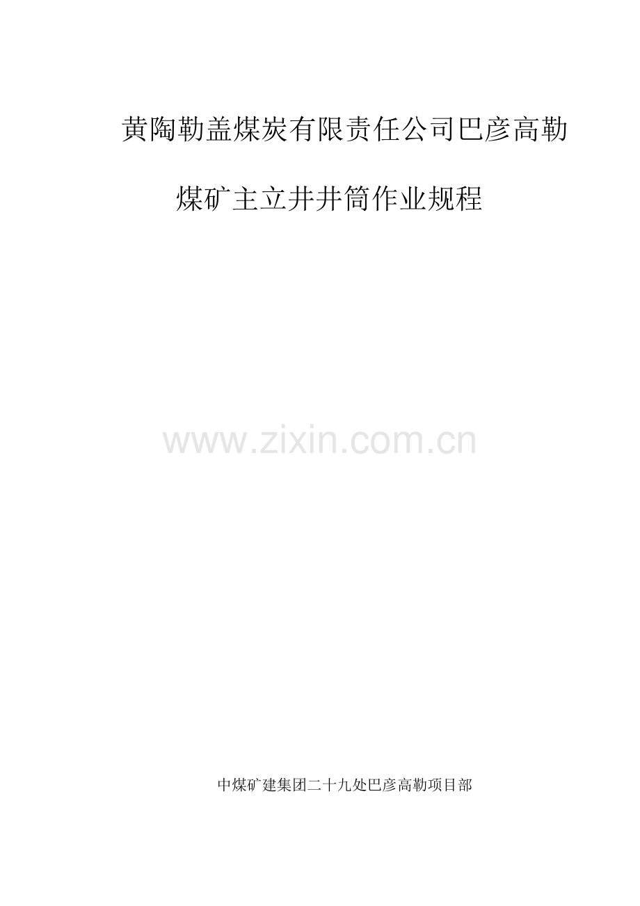 黄陶勒盖煤炭有限责任公司巴彦高勒煤矿主立井井筒外壁作业规程.doc_第1页