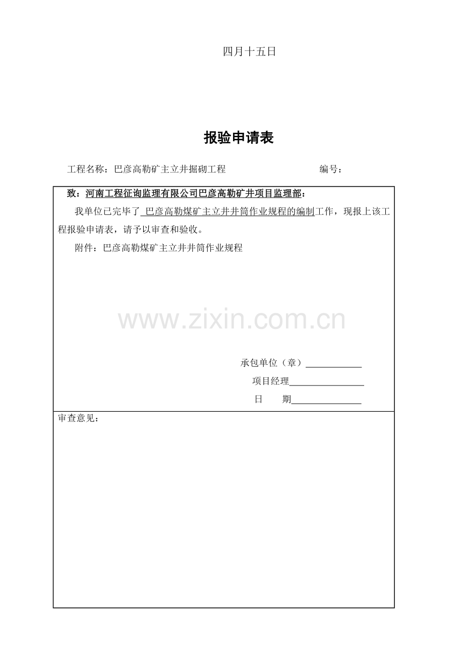 黄陶勒盖煤炭有限责任公司巴彦高勒煤矿主立井井筒外壁作业规程.doc_第2页