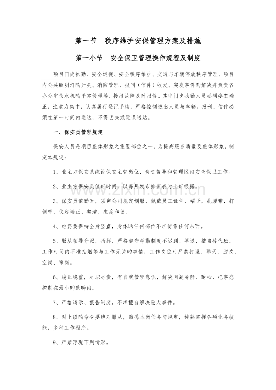 安保管理方案及措施.docx_第1页