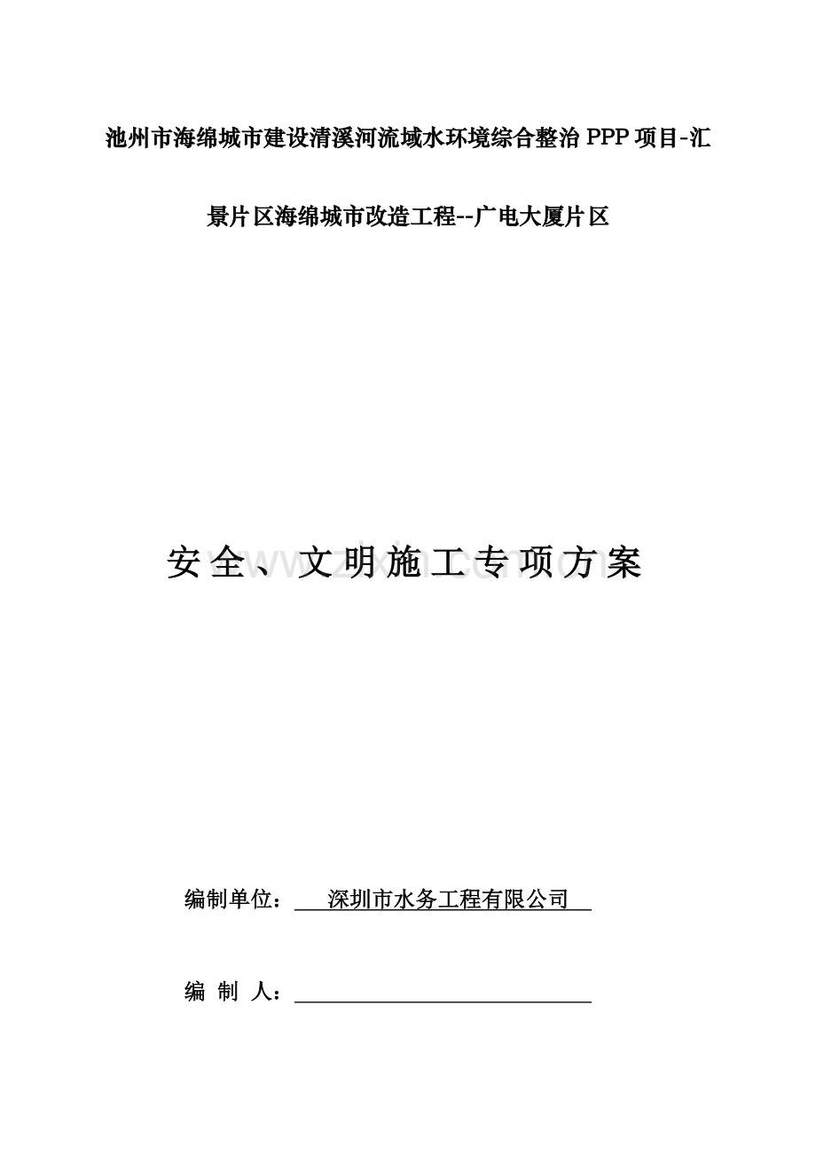 安全文明施工专项方案样本.docx_第1页