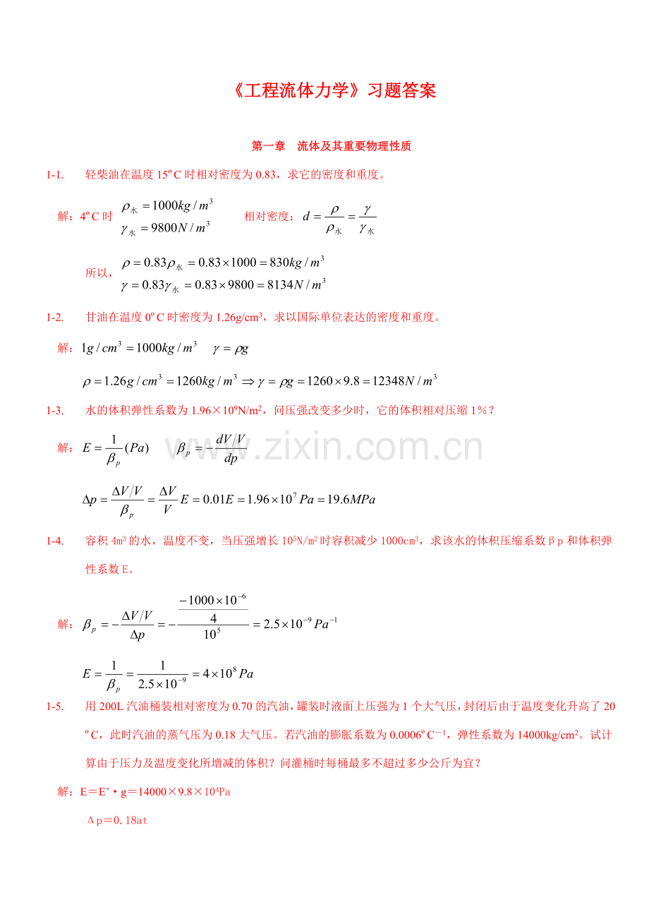 工程流体力学习题答案.doc_第1页