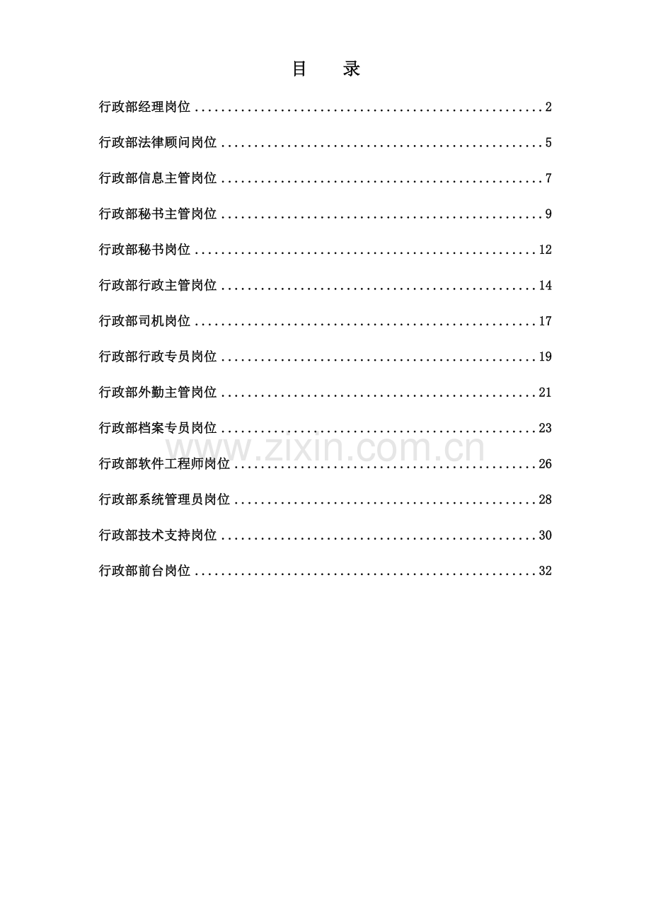 正略钧策永泰地产集团总部行政部岗位说明书汇编.doc_第1页