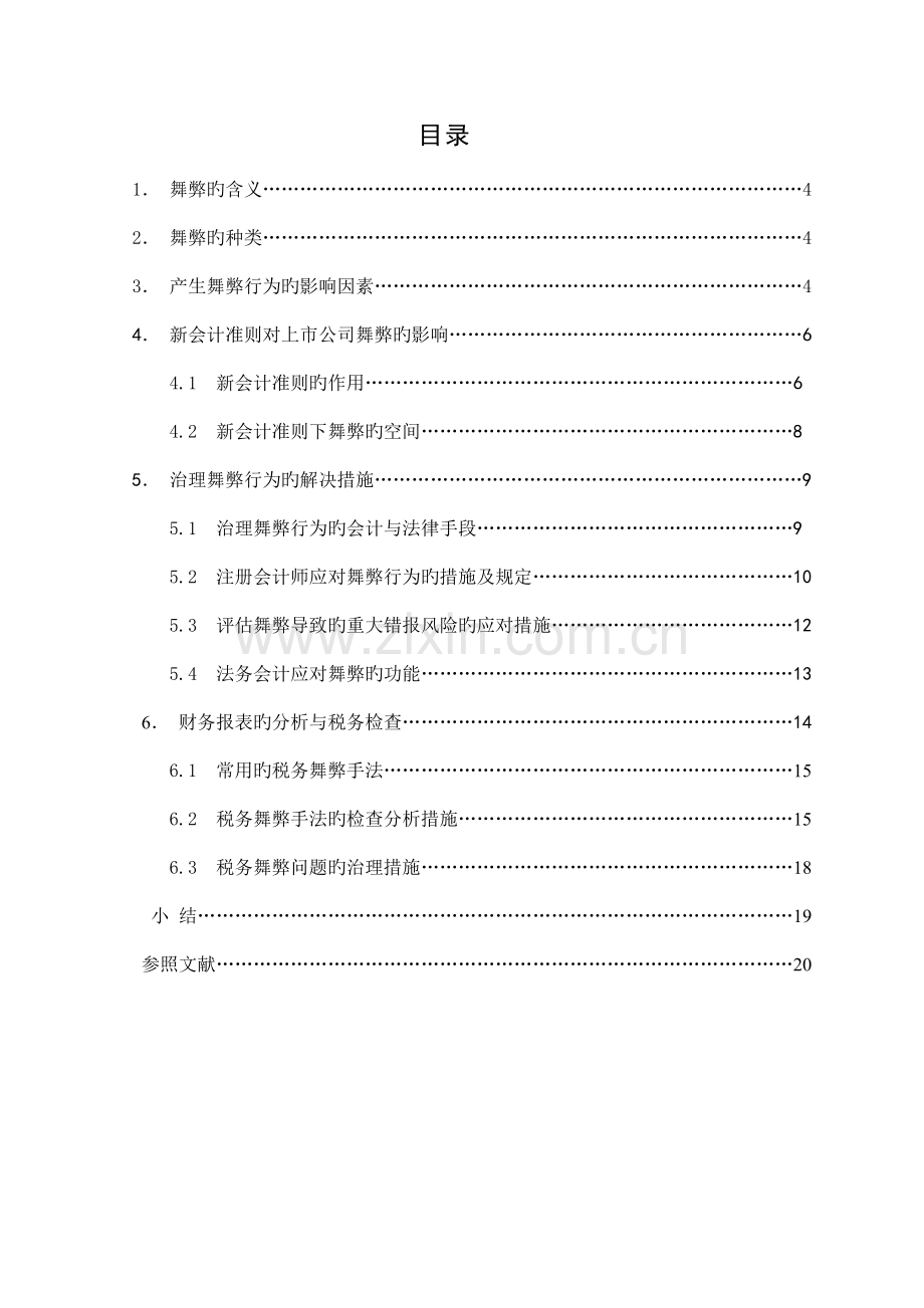 财务报表舞弊与解决方法的分析.doc_第3页