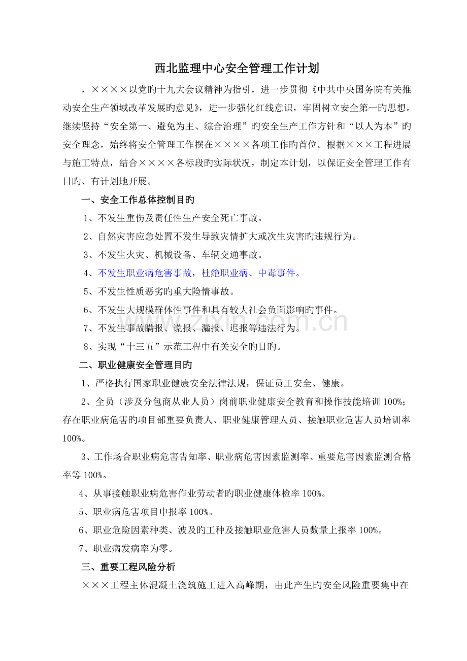 安全管理工作计划.doc_第1页