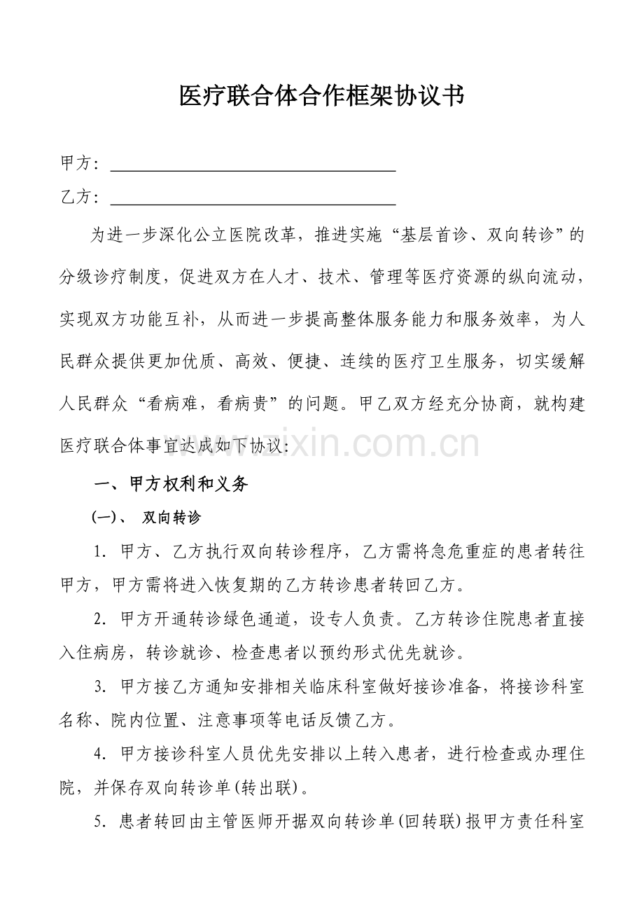 构建医疗联合体协议书.doc_第1页