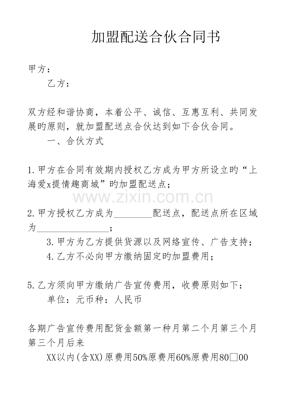 加盟配送合作协议书.doc_第1页