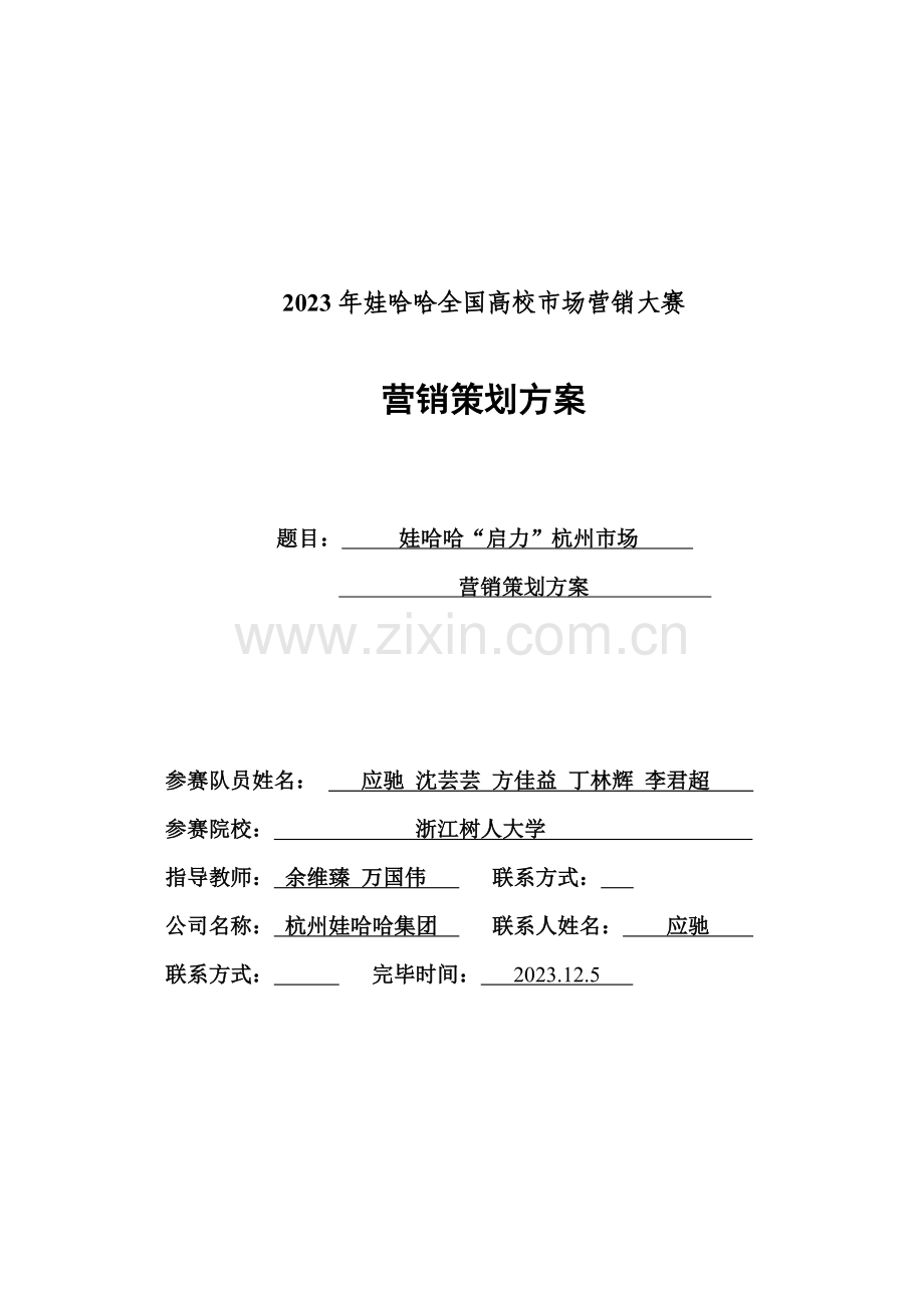 浙江树人大学树人暑期小分队企业策划案.doc_第1页