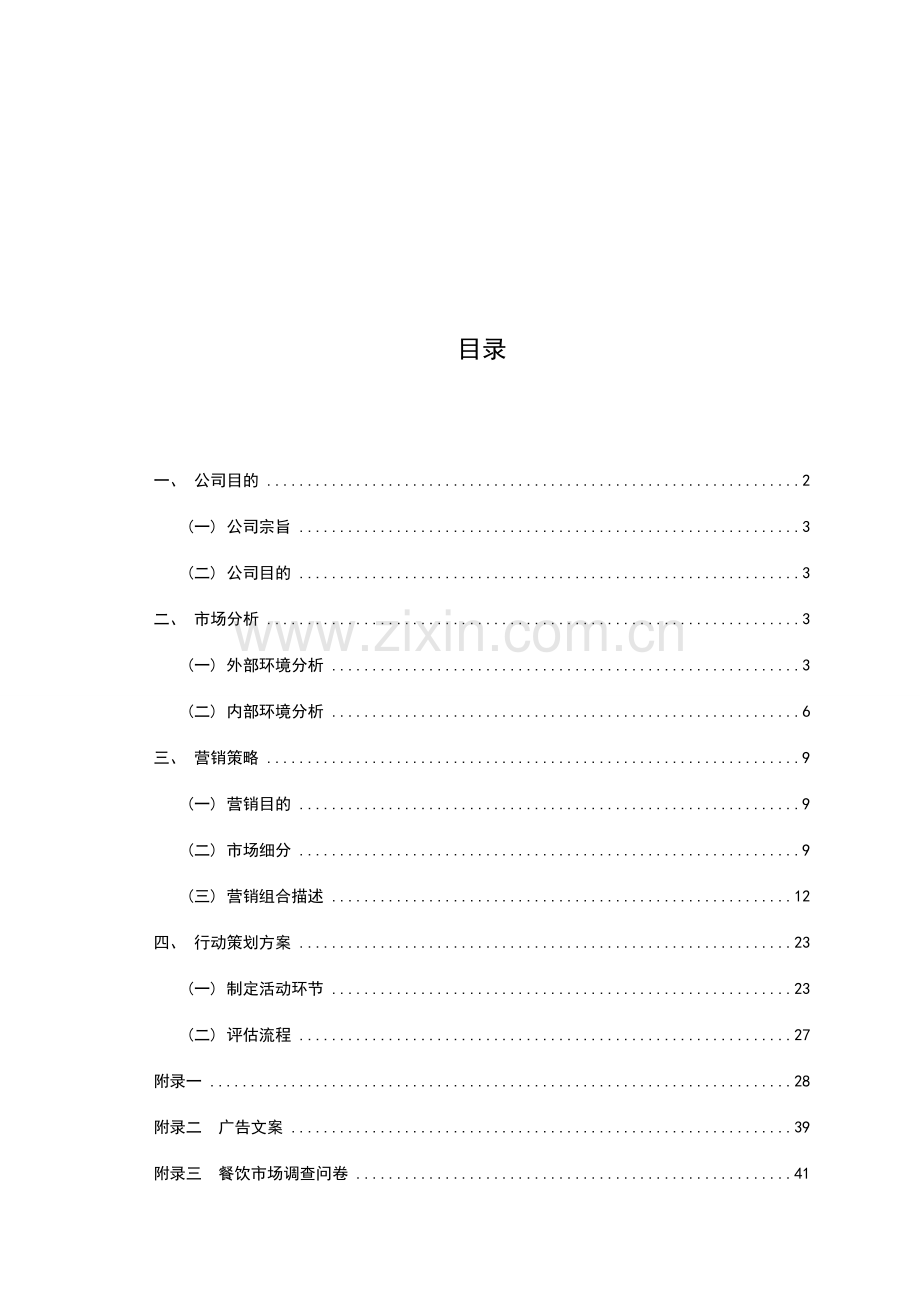 浙江树人大学树人暑期小分队企业策划案.doc_第3页