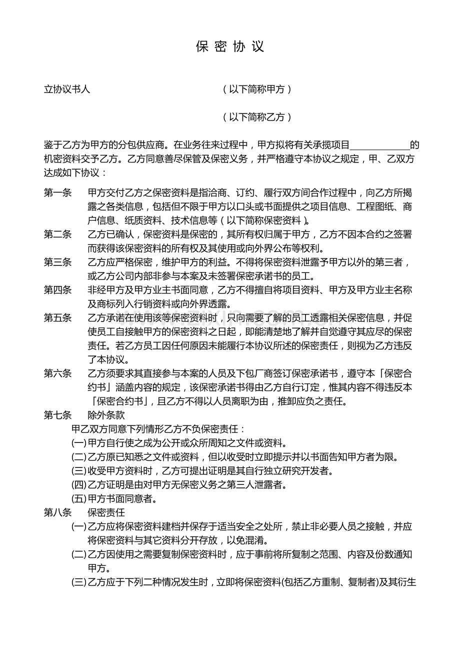 长期厂商合作保密协议.doc_第1页