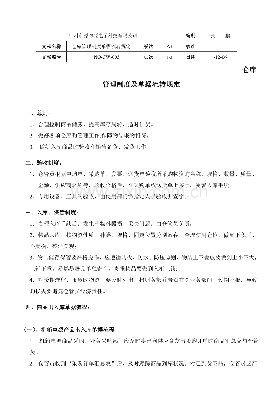 仓库管理制度及单据流程.doc_第1页