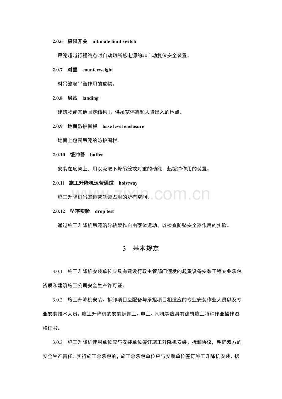 建筑施工升降机安装使用拆卸安全技术规.doc_第2页