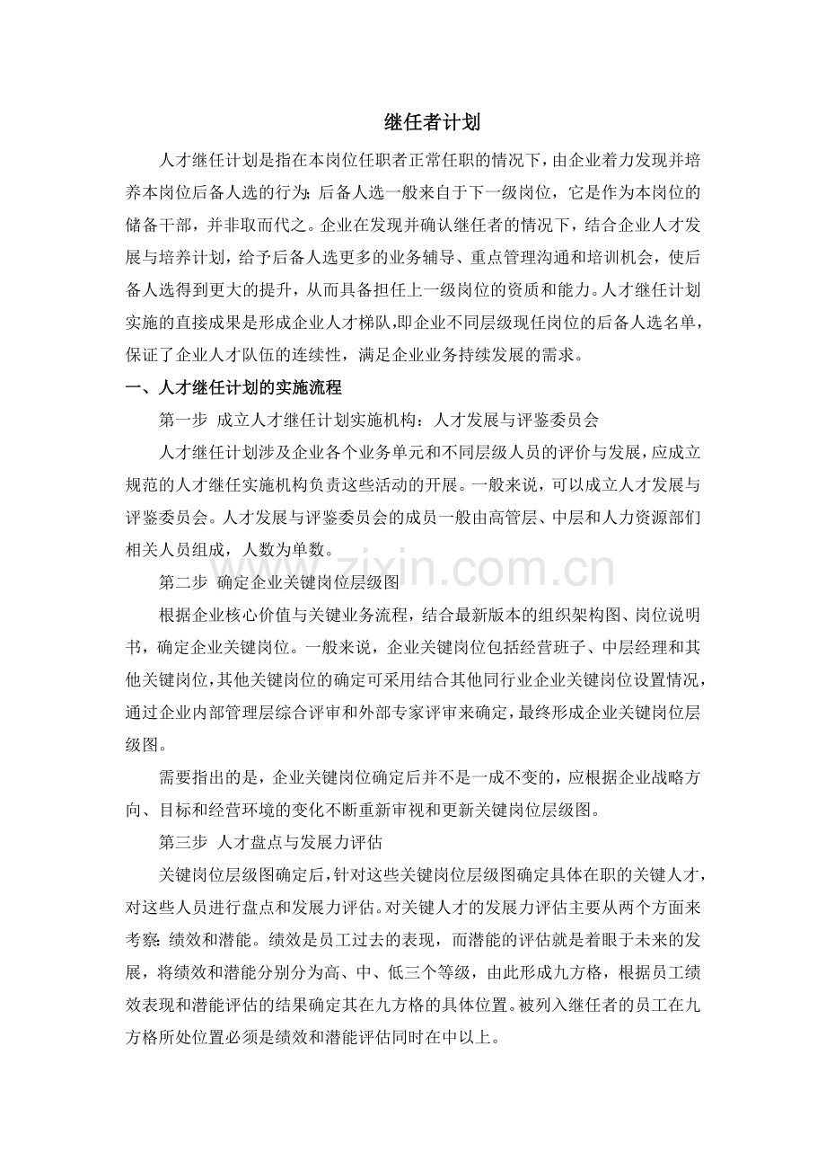 继任者计划.doc_第1页