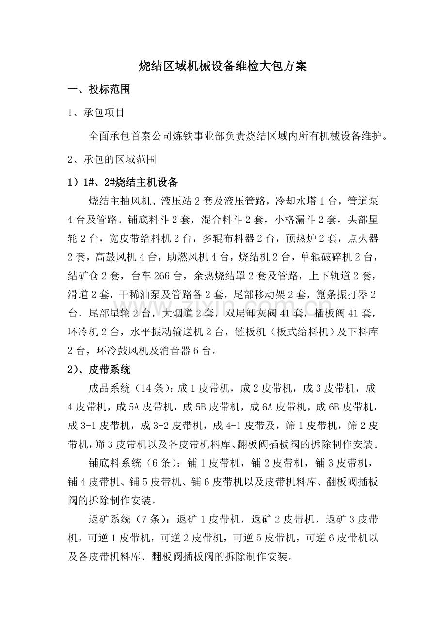 烧结维护方案.doc_第3页