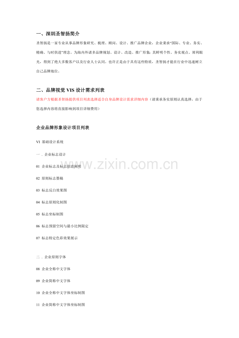 企业VI设计报价单曾小姐圣智扬广告.doc_第2页