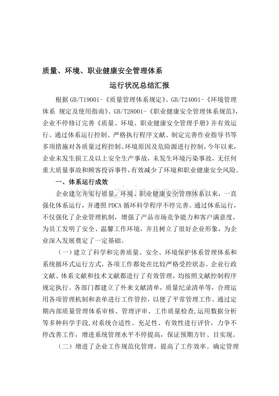 质量环境职业健康安全管理体系运行情况的总结报告资料.doc_第1页