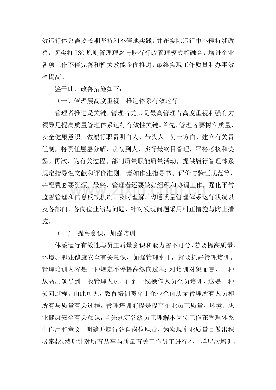 质量环境职业健康安全管理体系运行情况的总结报告资料.doc_第3页