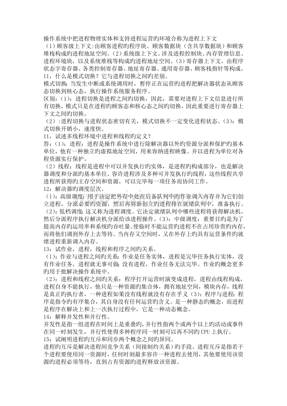 操作系统操作系统复习考试重点.doc_第2页