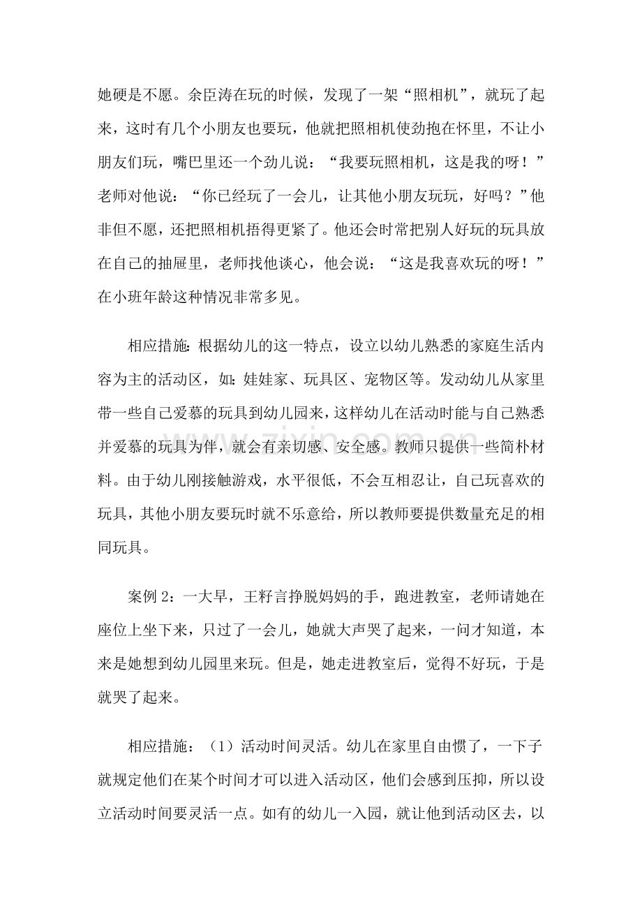 解读小班幼儿区域游戏活动.doc_第2页