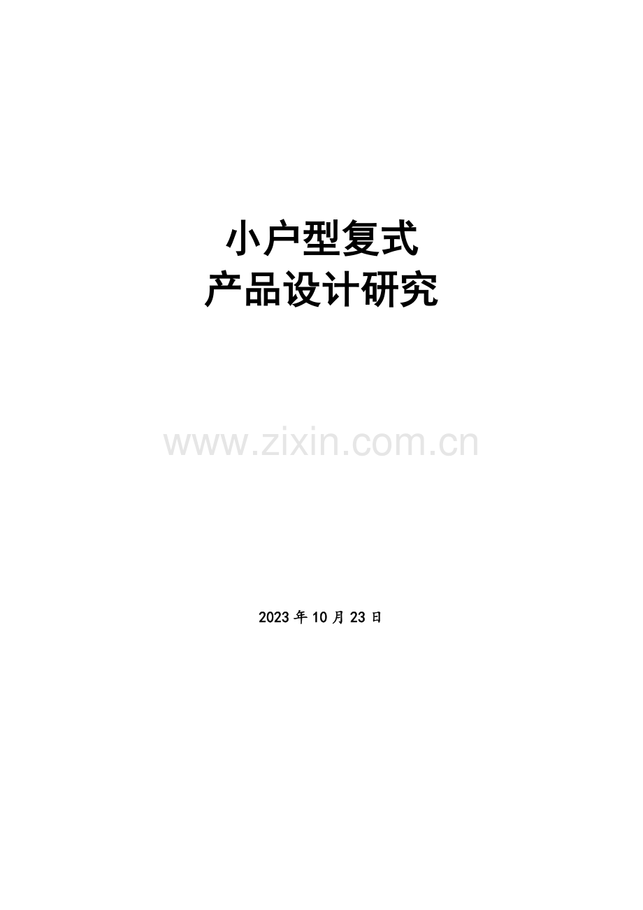 小户型复式产品设计研究.doc_第1页