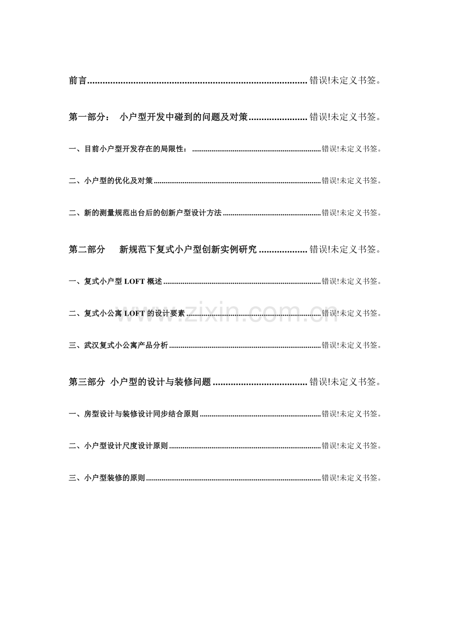 小户型复式产品设计研究.doc_第2页