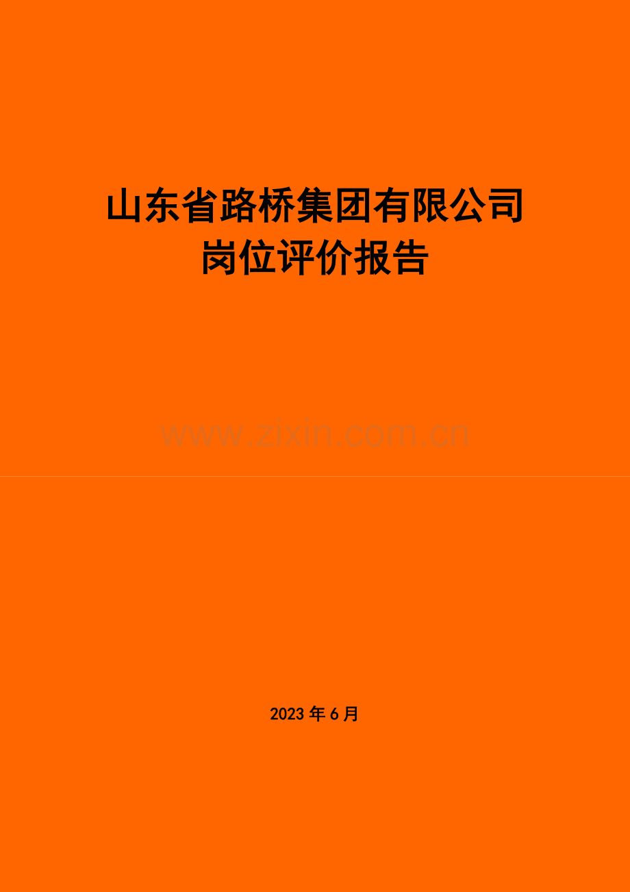 山东路桥岗位评价报告.doc_第1页