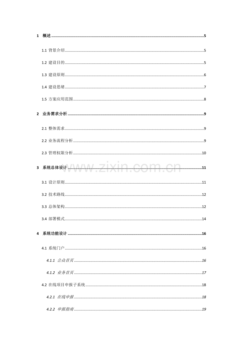 专项资金项目管理系统V解决方案.doc_第2页