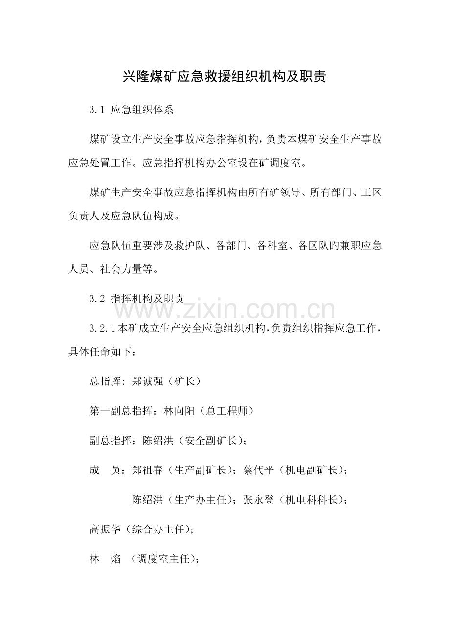 兴隆煤矿应急救援组织机构及职责.docx_第1页