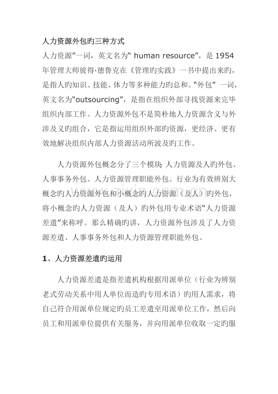 人力资源外包的三种方式.doc_第1页