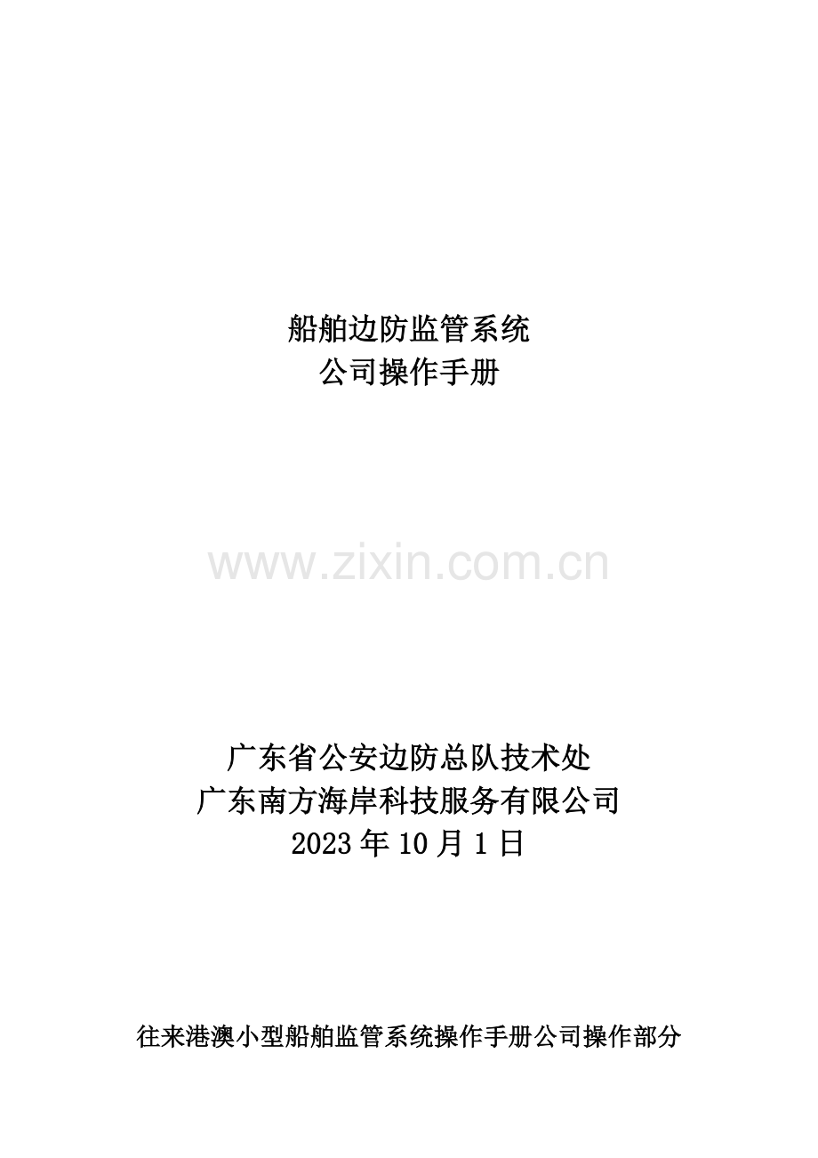 船舶边防监管系统企业操作手册.doc_第1页