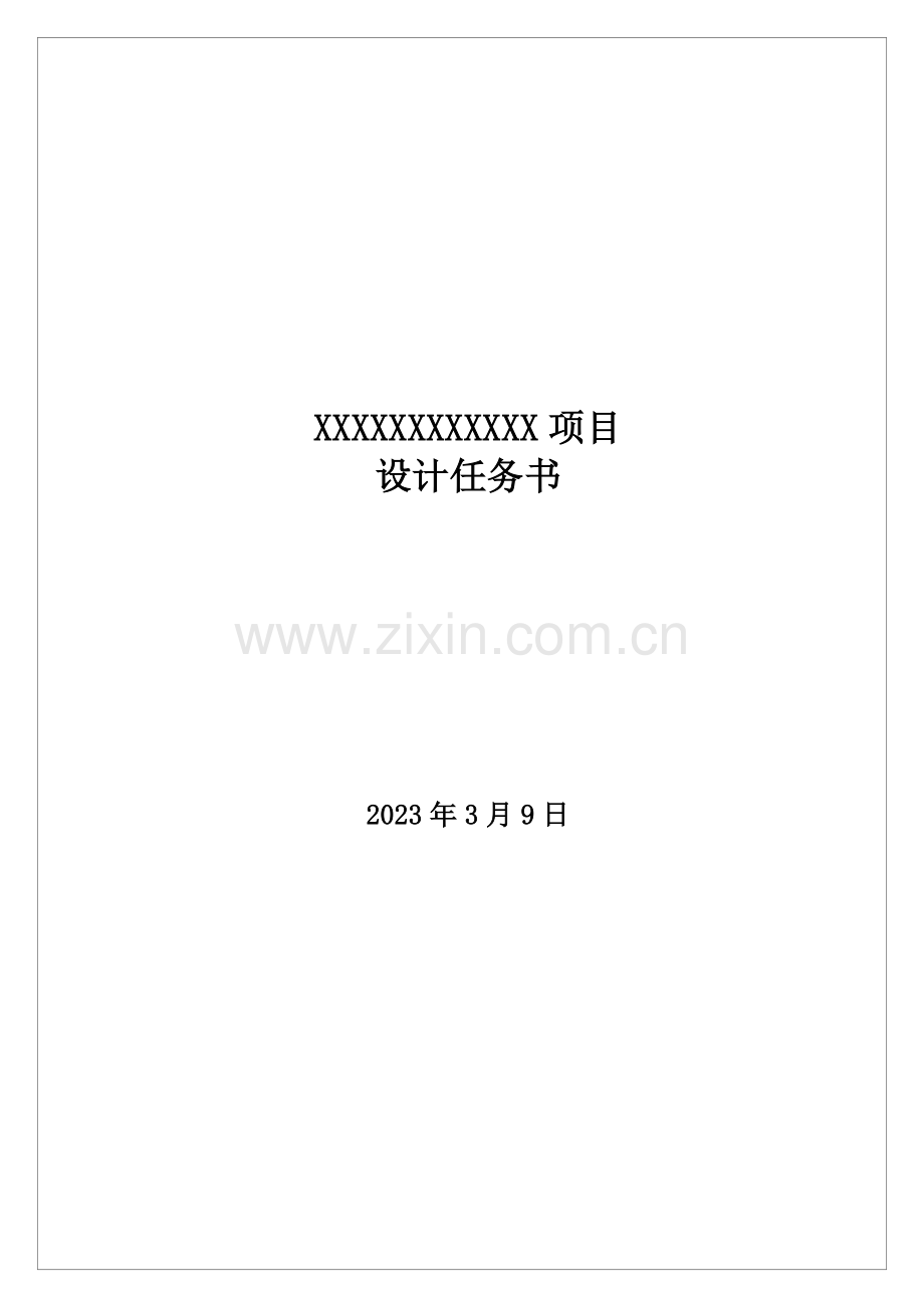 设计任务书范本含景观、精装及售楼处示范区设计任务书.doc_第1页