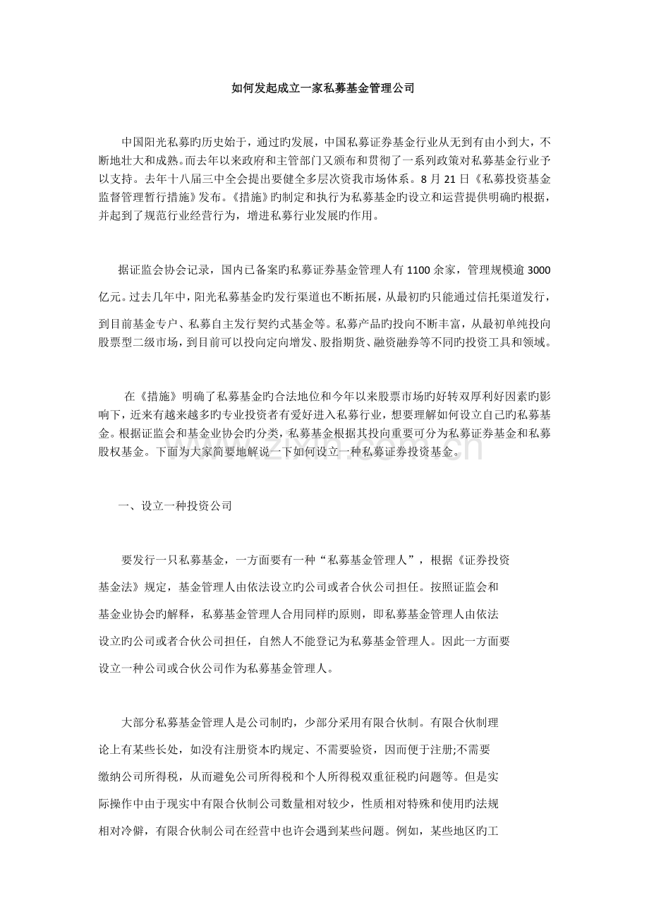 如何发起成立一家私募基金管理公司.docx_第1页