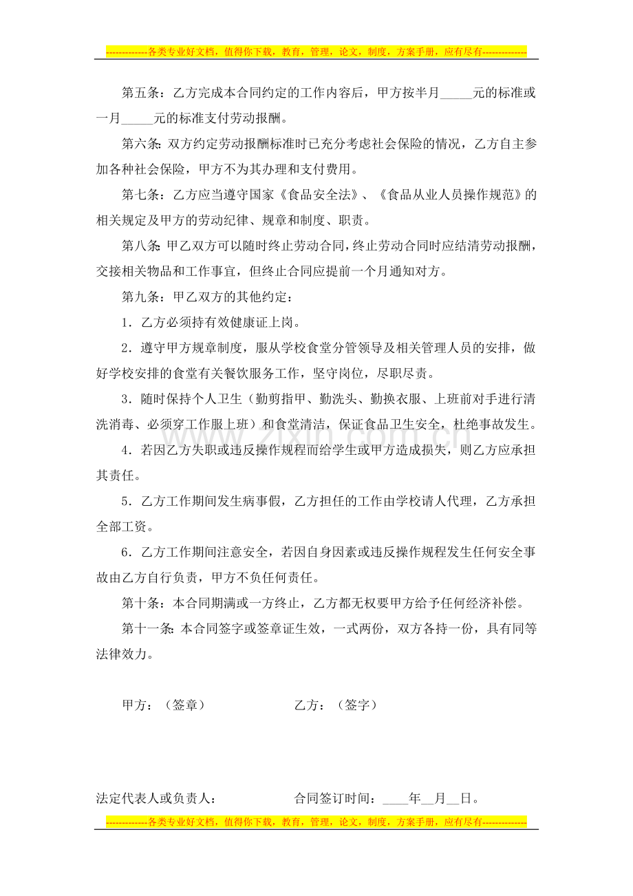 光明小学食堂厨师劳动合同书.doc_第2页