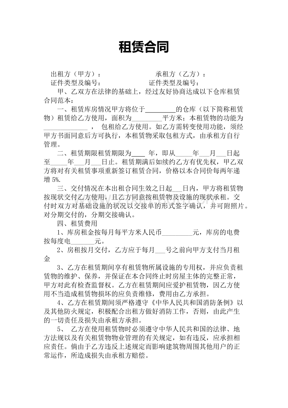 仓库租赁合同2.docx_第1页