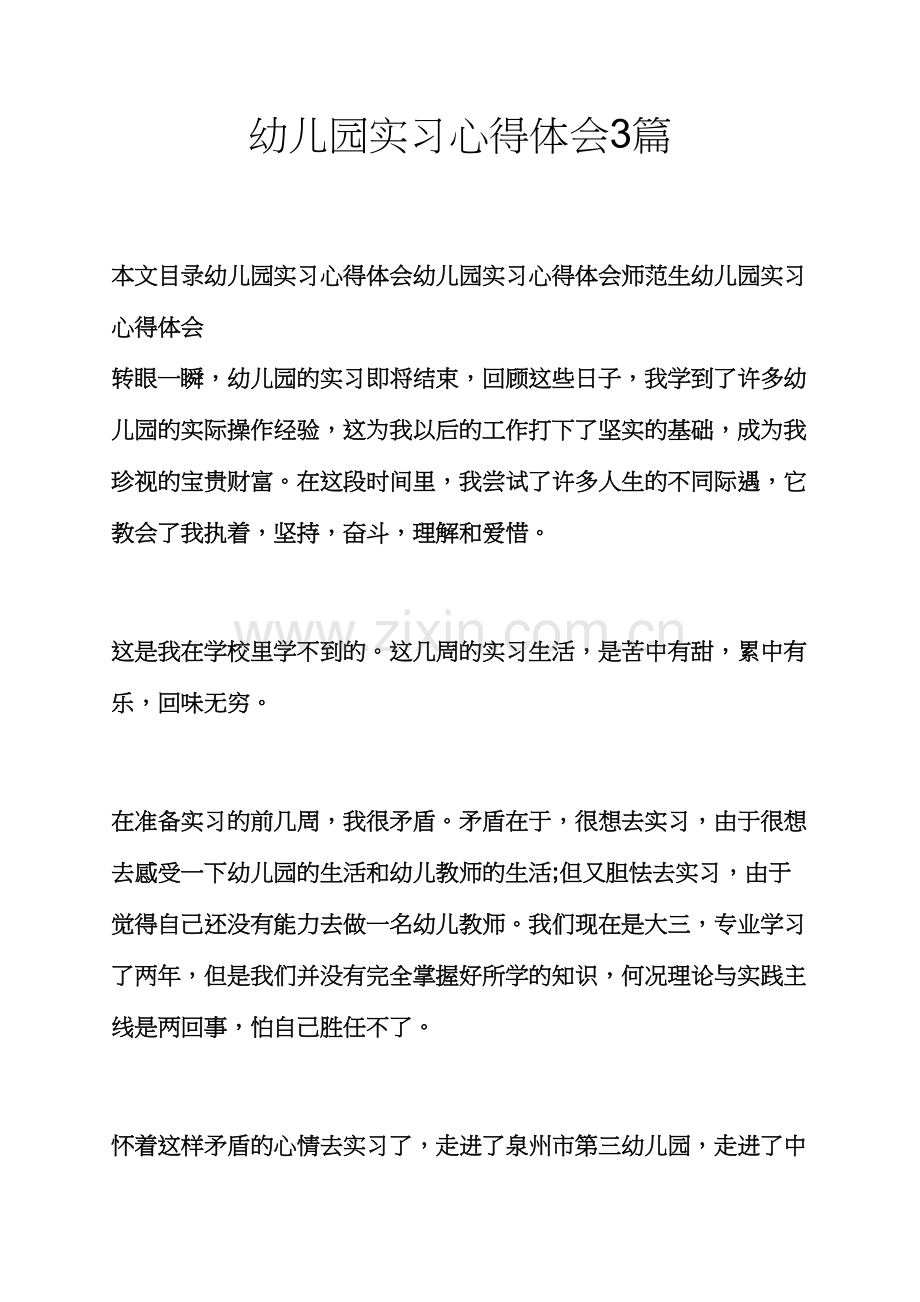 幼儿园实习心得体会合集.docx_第1页