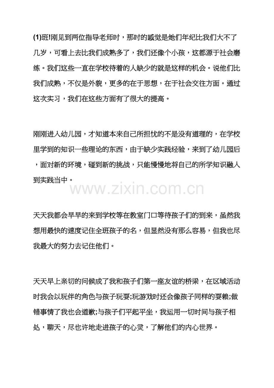 幼儿园实习心得体会合集.docx_第2页