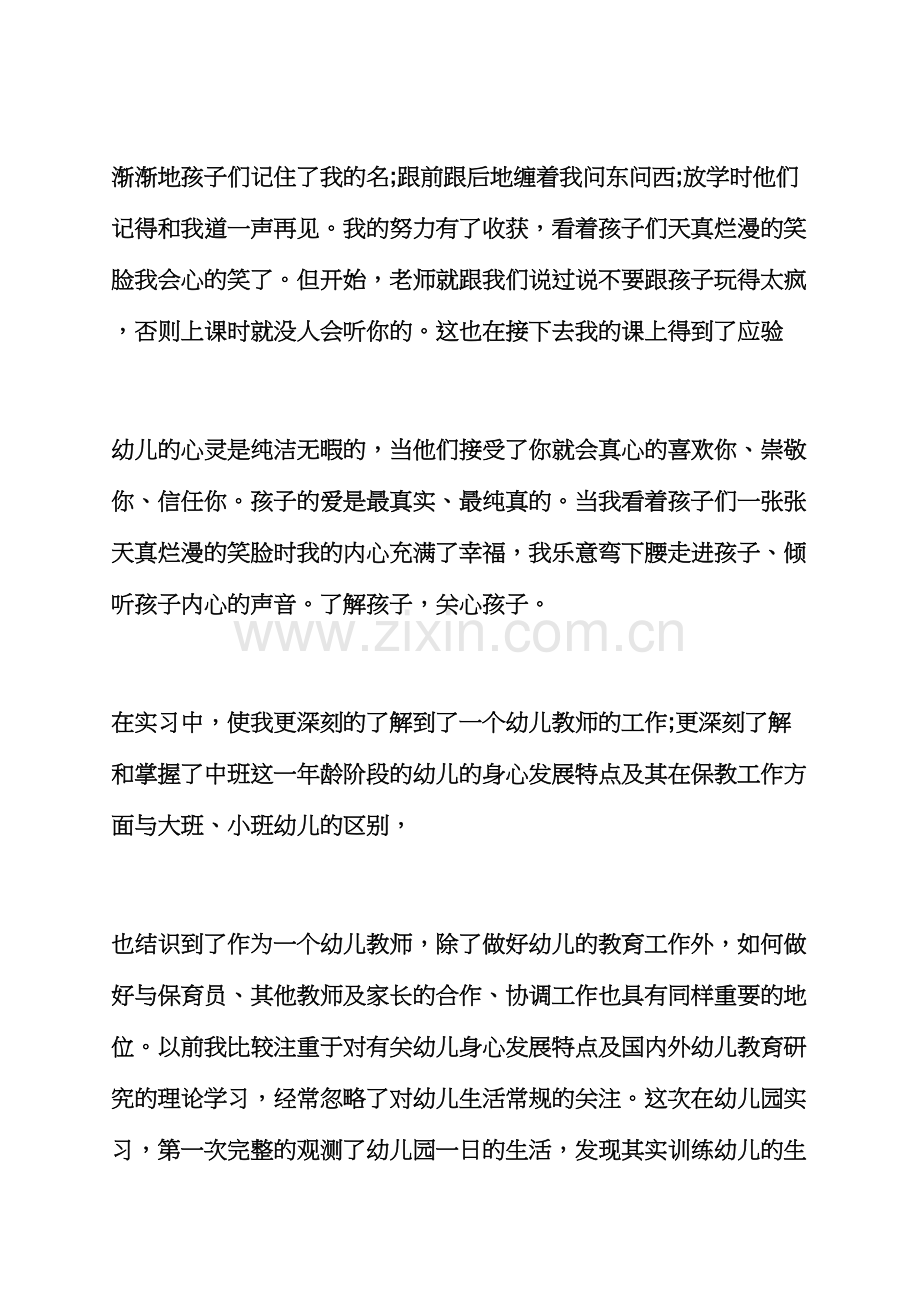 幼儿园实习心得体会合集.docx_第3页