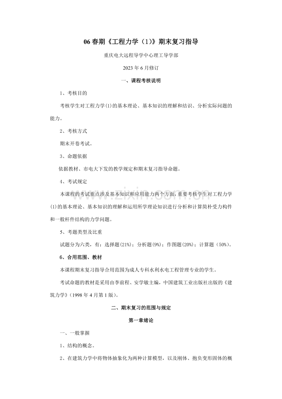 春期工程力学期末复习指导题.doc_第1页