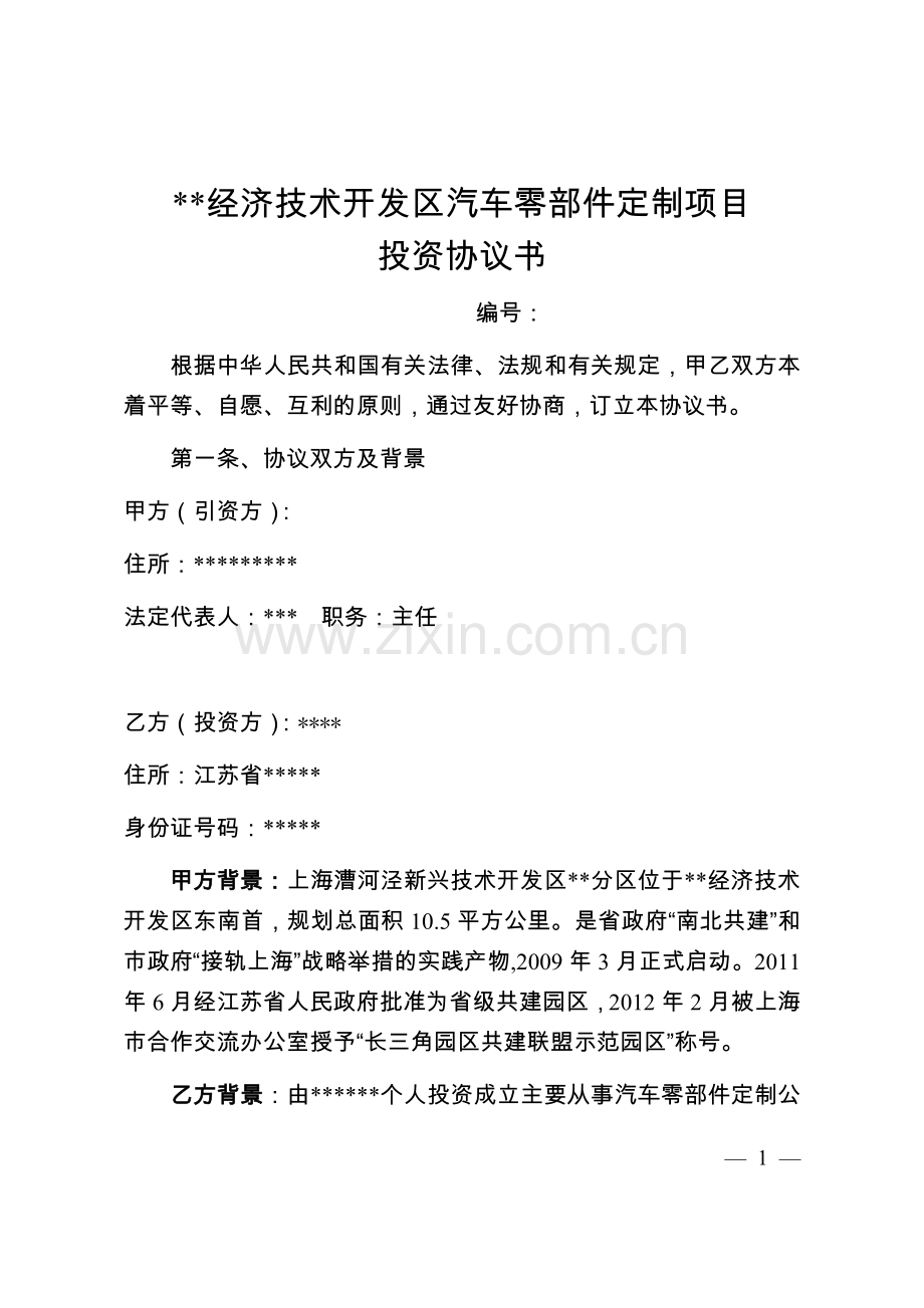 招商投资协议(汽车零部件).docx_第1页