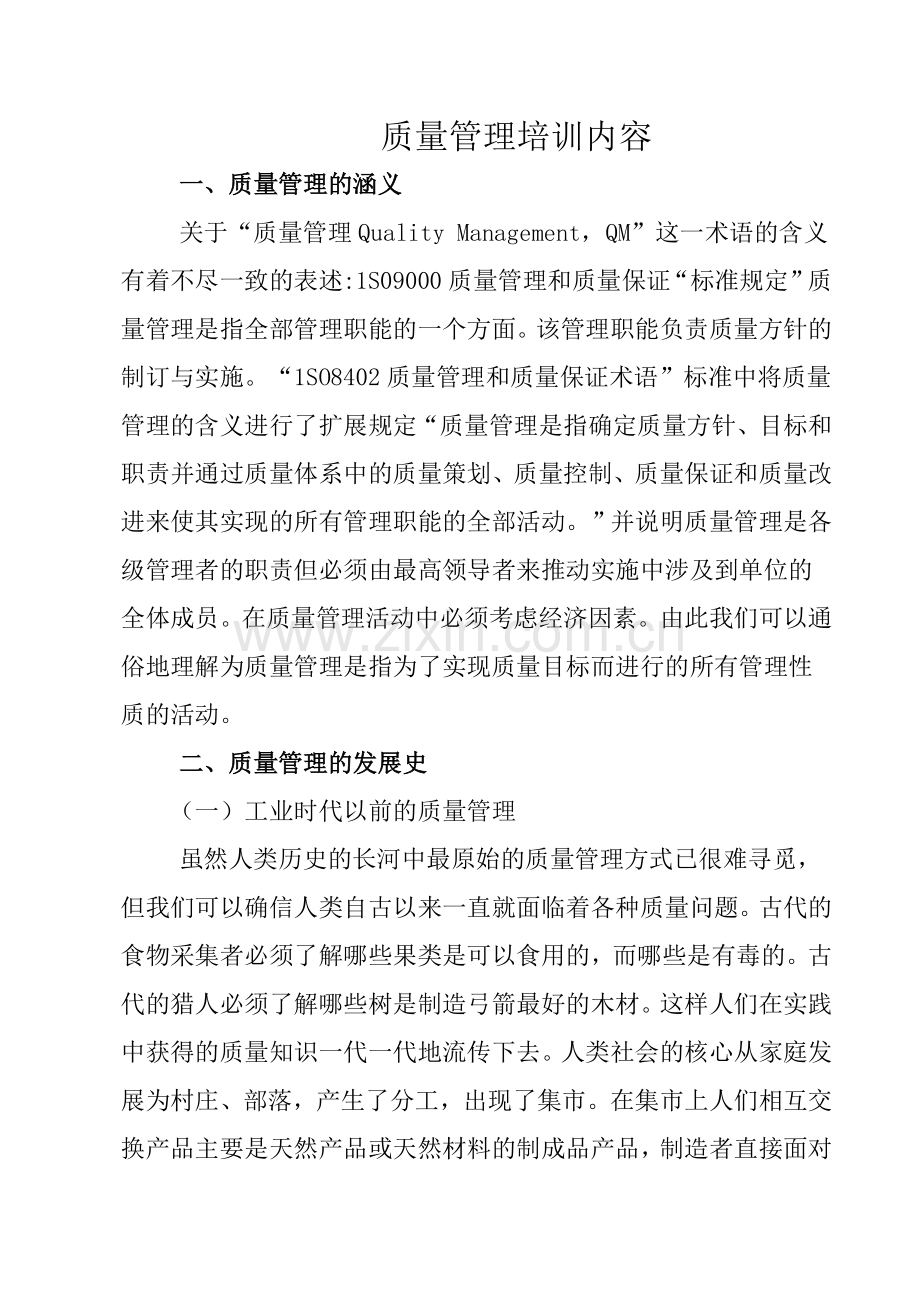 质量管理培训内容.docx_第1页