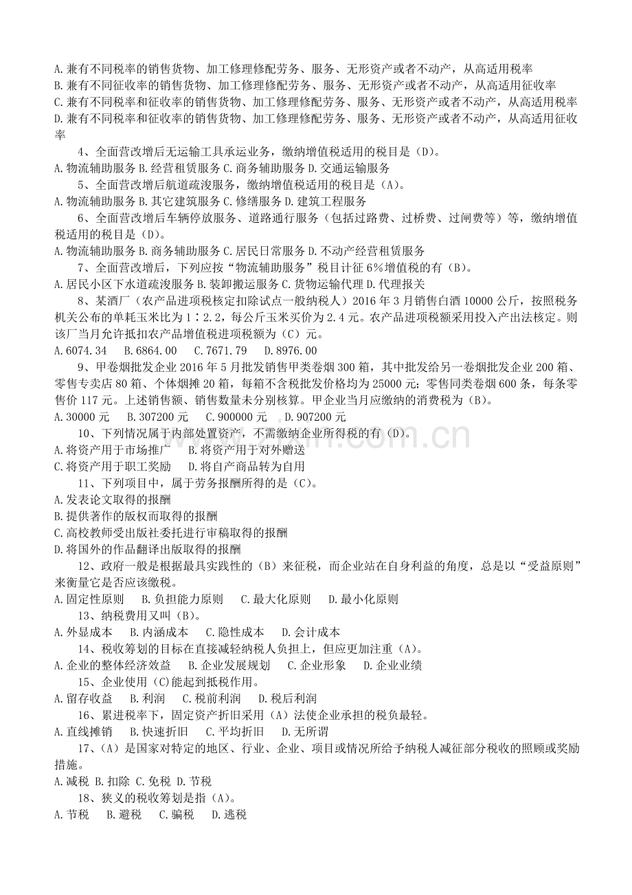 税收筹划课程练习题.doc_第2页