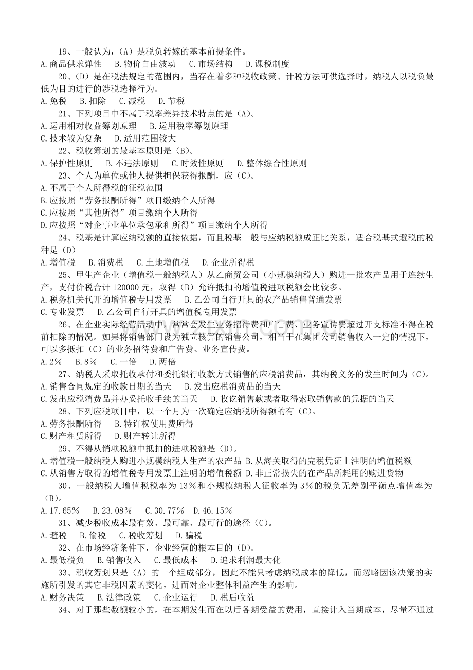 税收筹划课程练习题.doc_第3页