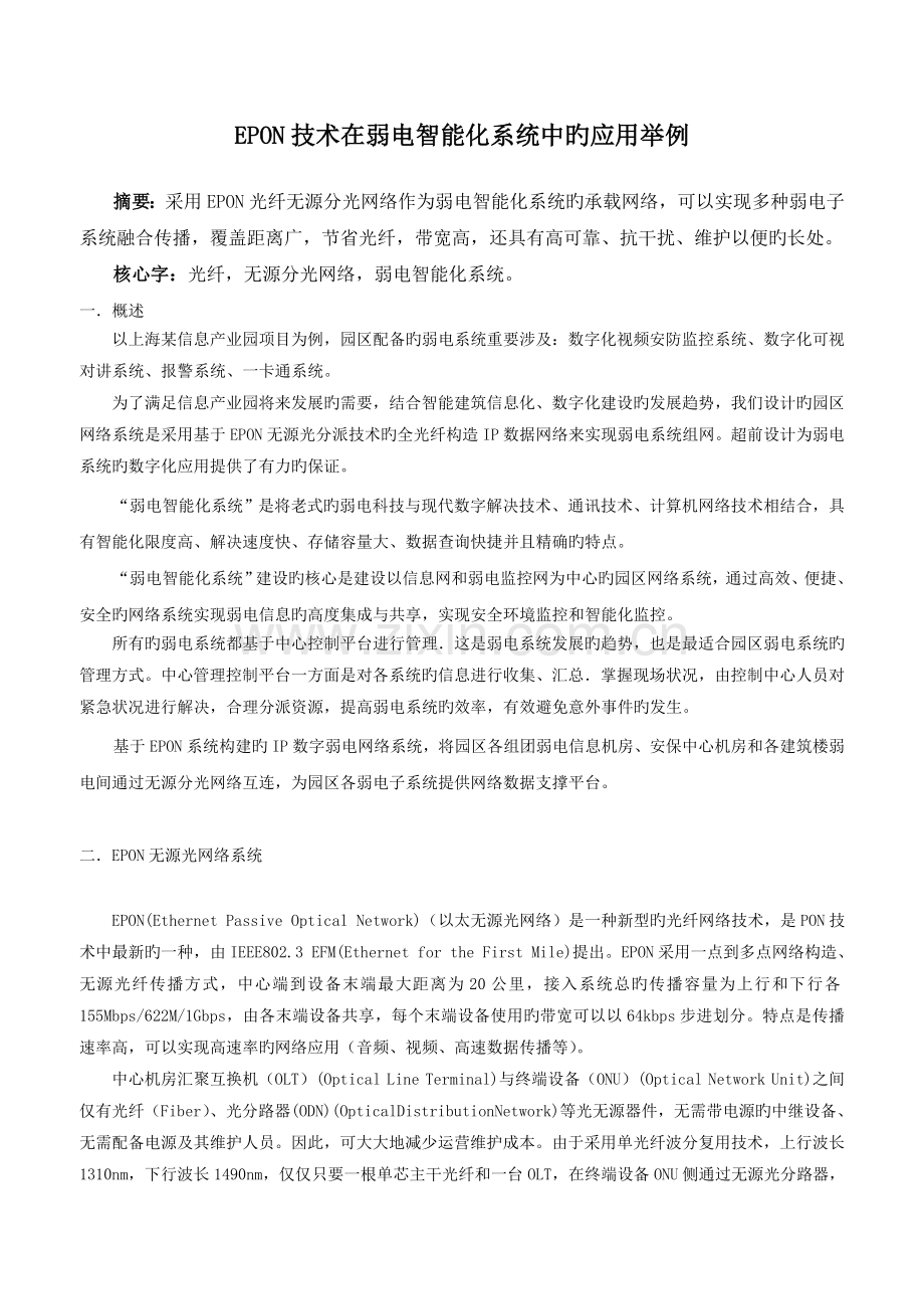 EPON技术在弱电智能化系统中的应用举例.doc_第1页