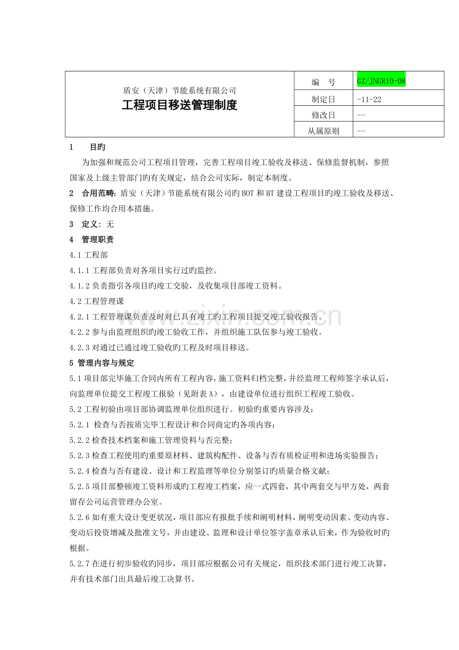 工程项目移交管理制度.doc_第1页