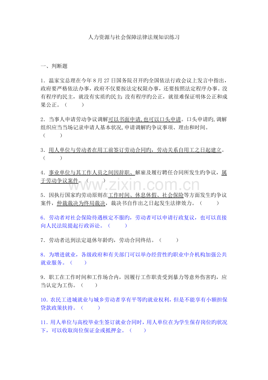 人力资源与社会保障法律法规知识练习(附答案).doc_第1页