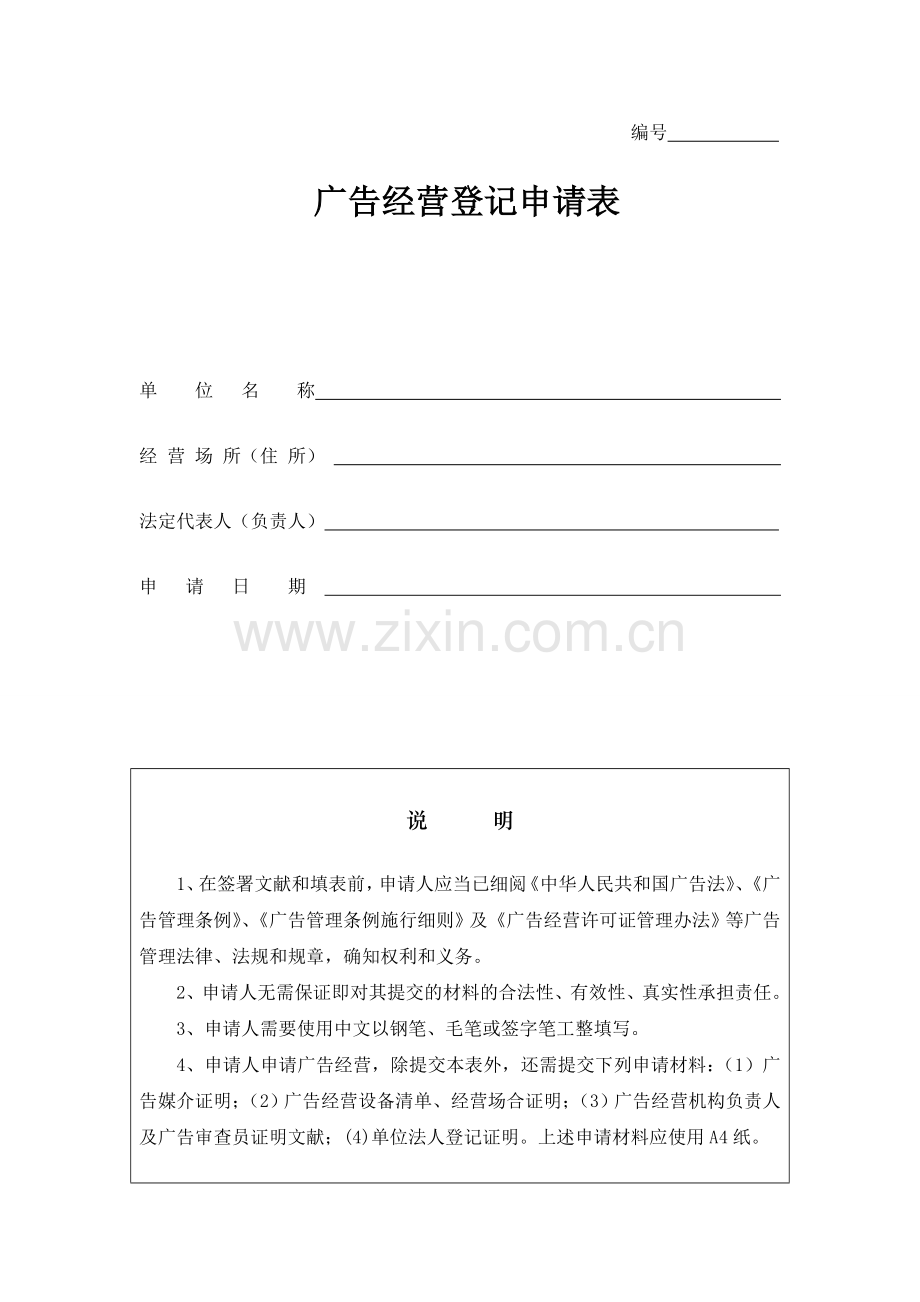 广告经营登记申请表.doc_第1页