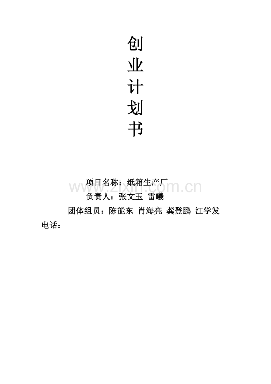 纸箱生产创业计划书.doc_第1页