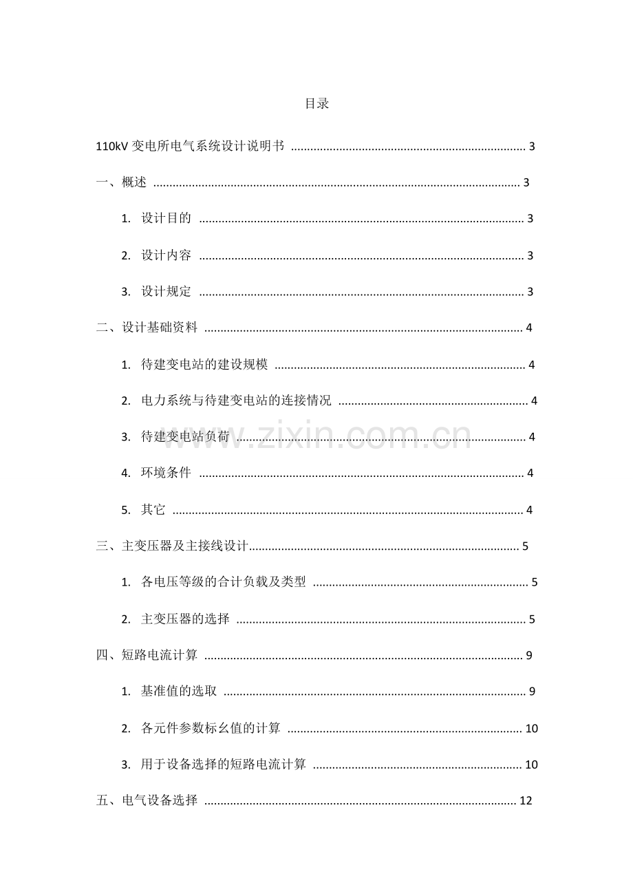 电气工程基础课程设计报告华科电气.doc_第3页