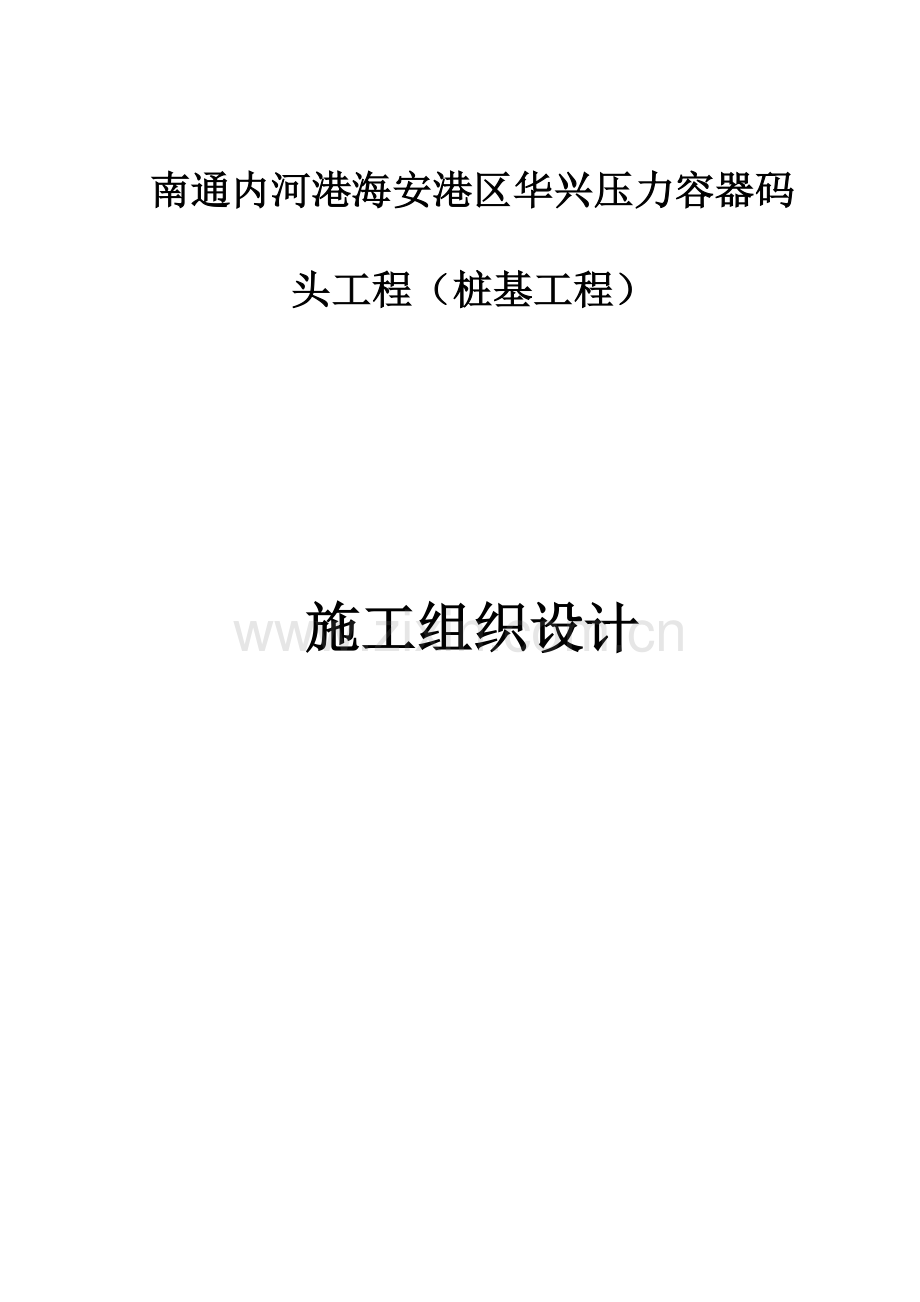 原创PHC管桩高压旋喷桩板桩施工组织设计.doc_第1页