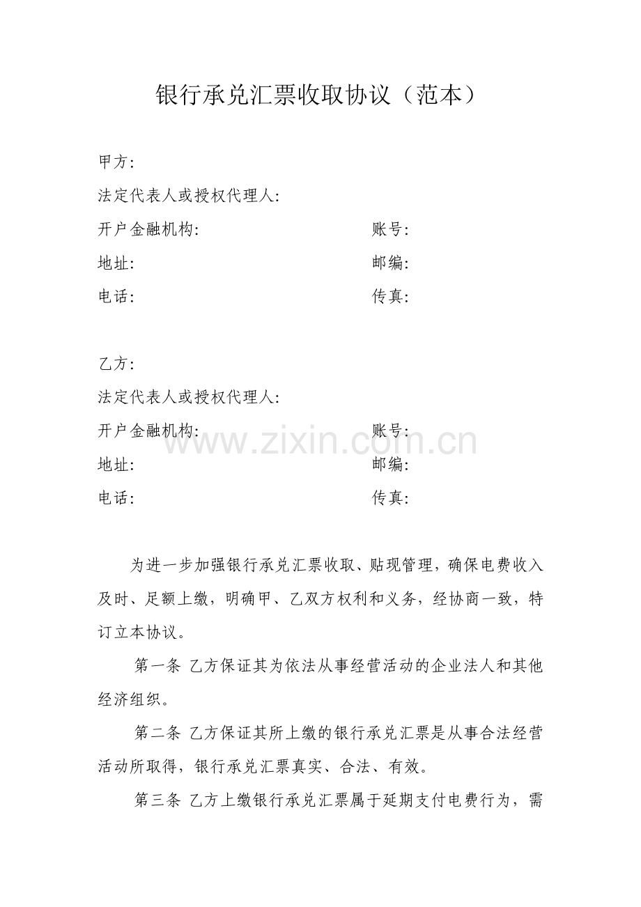 银行承兑汇票收取协议(范本).docx_第1页